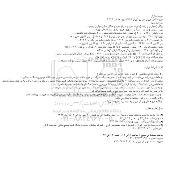 آگهی مزایده , مزایده فروش خودرو