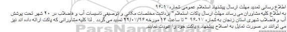 تمدید استعلام , استعلام قیمت برداشت مختصات مکانی و توصیفی تاسیسات آب و فاضلاب 