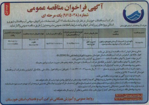 اگهی فراخوان , مناقصه نگهداری از تاسیسات آبرسانی دزفول