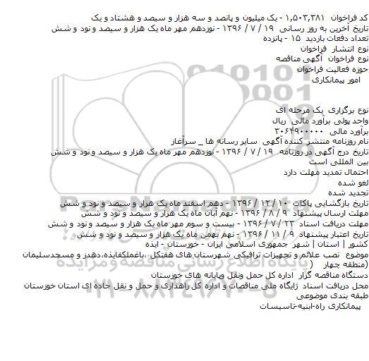 آگهی مناقصه، مناقصه نصب علائم و تجهیزات ترافیکی شهرستان های...