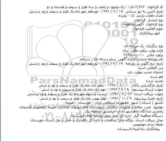 آگهی مناقصه، مناقصه نصب علائم و تجهیزات ترافیکی شهرستان های...