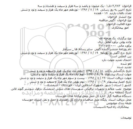 آگهی مناقصه، مناقصه نصب علائم و تجهیزات ترافیکی 