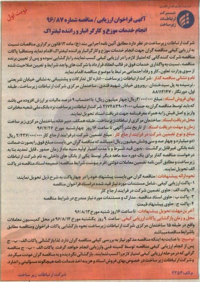 فراخوان ارزیابی  , فراخوان انجام خدمات موزع و کارگر انبار و راننده لیفتراک