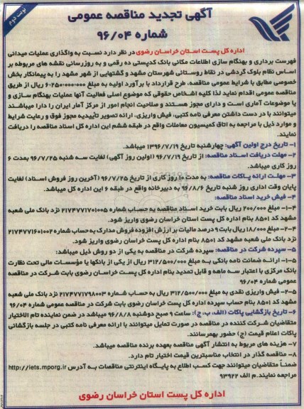 آگهی تجدید مناقصه عمومی , تجدید مناقصه واگذاری عملیات میدانی فهرست برداری و به هنگام سازی...نوبت دوم 