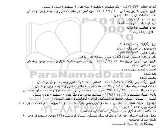 مناقصه, فراخوان اجرای عملیات تکمیلی سقف و دیوار 