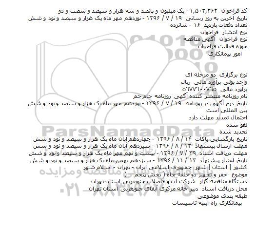 مناقصه عمومی , مناقصه حفر و تجهیز دو حلقه چاه (قسمت پنجم )