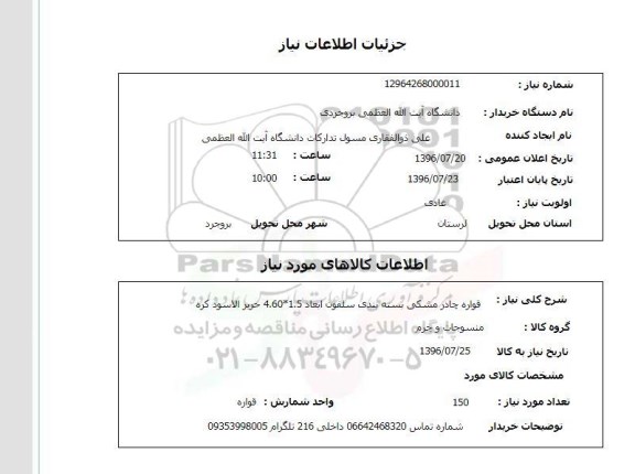 استعلام ,استعلام قواره چادر مشکی 