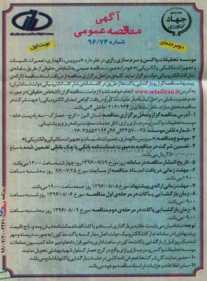 آگهی مناقصه ,مناقصه سرویس نگهداری تعمیرات تاسیسات و تجهیزات مکانیکی و الکتریکی 