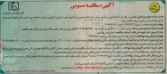 مناقصه ,مناقصه انجام امور پرستاری بیمارستان 