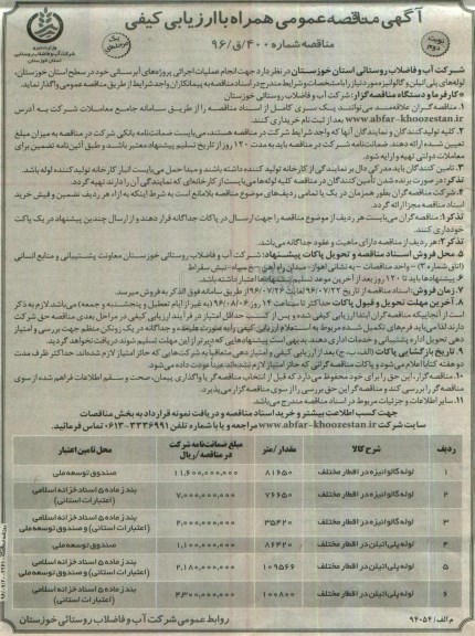 آگهی مناقصه عمومی همراه با ارزیابی کیفی، مناقصه لوله های پلی اتیلن و گالوانیزه... نوبت دوم 