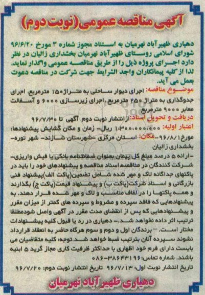 مناقصه ,مناقصه اجرای دیوار ساحلی ... نوبت دوم
