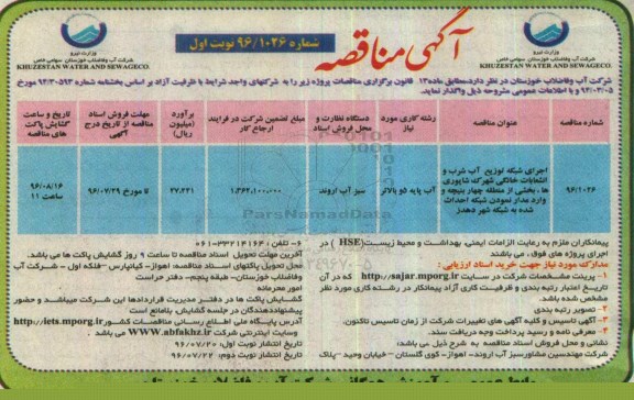 آگهی مناقصه, مناقصه اجرای شبکه توزیع آب و انشعابات خانگی شهرک ...