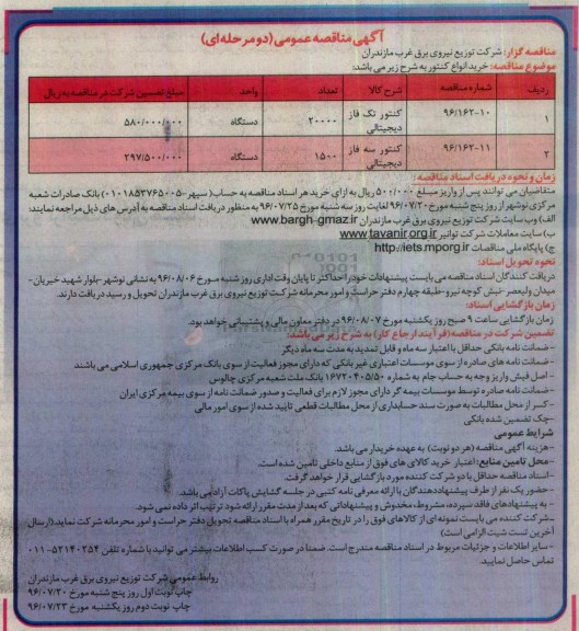 آگهی مناقصه عمومی, مناقصه خرید انواع کنتور