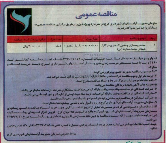 مناقصه عمومی, مناقصه پیاده روسازی و جدول گذاری در گلزار شهدای بهشت سکینه (س) 