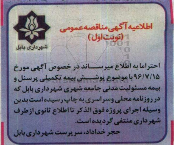 اطلاعیه مناقصه عمومی, مناقصه پوشش بیمه تکمیلی پرسنل و بیمه مسولیت مدنی جامع شهرداری 