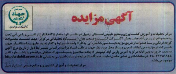 مزایده, مزایده 145 هکتار اراضی زراعی آبی جهت کشت محصولات گوجه فرنگی یا هندوانه