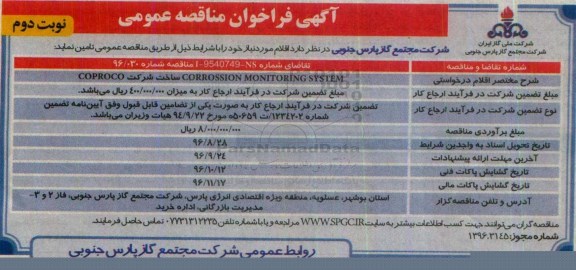 آگهی فراخوان مناقصه عمومی , فراخوان مناقصه CORROSSION MONITORING SYSTEM  نوبت دوم 