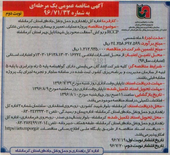 آگهی مناقصه عمومی یک مرحله ای , مناقصه پروژه عملیات تعمیر و بهسازی جسم راه با بتن غلتکی نوبت دوم 