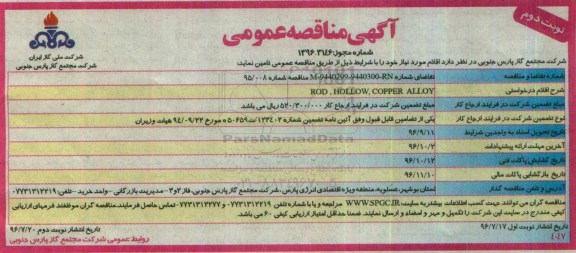 آگهی فراخوان مناقصه , فراخوان rod hollow , copper alloy... نوبت دوم 