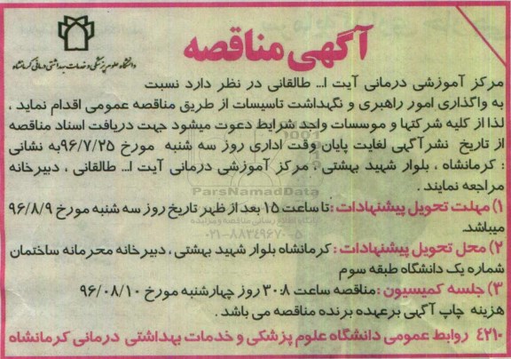 آگهی مناقصه ,مناقصه واگذاری امور راهبری و نگهداشت تاسیسات