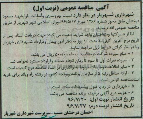 آگهی مناقصه ,مناقصه بهروسازی و آسفالت بلوار 