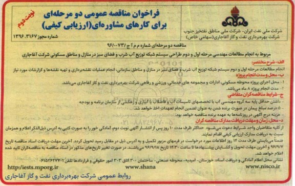فراخوان مناقصه عمومی دو مرحله ای ، فراخوان مناقصه انجام مطالعات مهندسی مرحله اول و دوم طراحی سیستم شبکه توزیع آب... نوبت دوم 