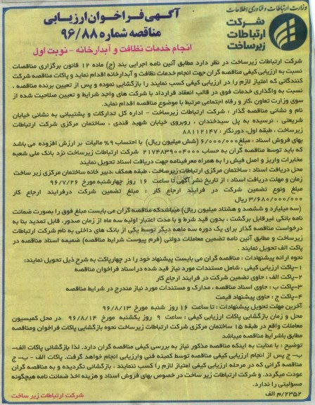 آگهی مناقصه ,مناقصه انجام خدمات نظافت و آبدارخانه 