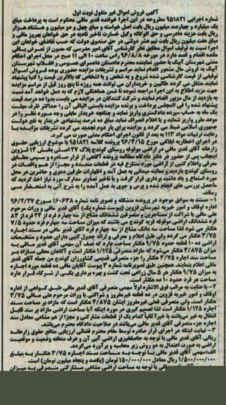 مزایده,مزایده پلاک 27 اصلی بخش 14 قزوین نوبت اول