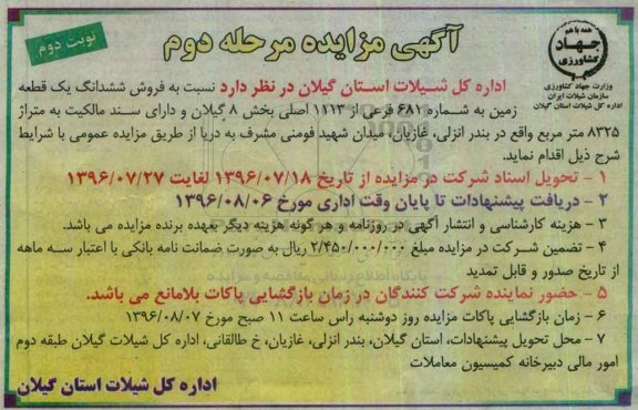 مزایده,مزایده ششدانگ زمین مساحت8325متر نوبت دوم 