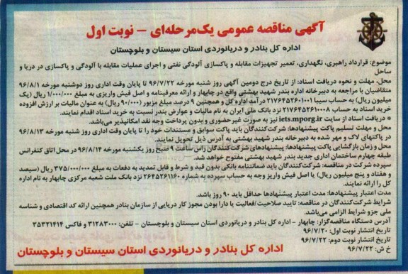آگهی مناقصه ,مناقصه راهبری، نگهداری و تعمیر تجهیزات مقابله و پاکسازی آلودگی نفتی 