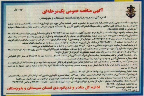 آگهی مناقصه ,مناقصه تعمیرات اساسی و تامین قطعات یدکی مورد نیاز بازسازی هشت دستگاه شاسی و ...