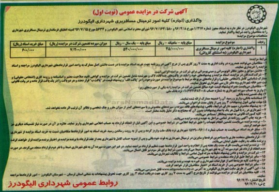 آگهی شرکت در مزایده عمومی , مزایده واگذاری (اجاره) کلیه امور ترمینال مسافربری