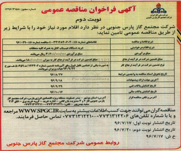 آگهی فراخوان مناقصه عمومی  , فراخوان مناقصه خرید دستگاه عیب یاب کابل نوبت دوم