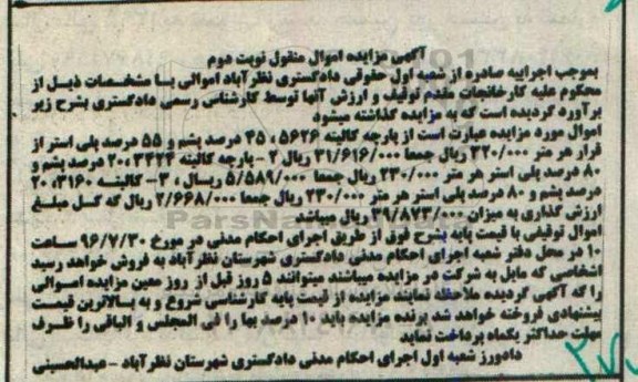 آگهی مزایده اموال منقول , مزایده فروش پارچه نوبت دوم