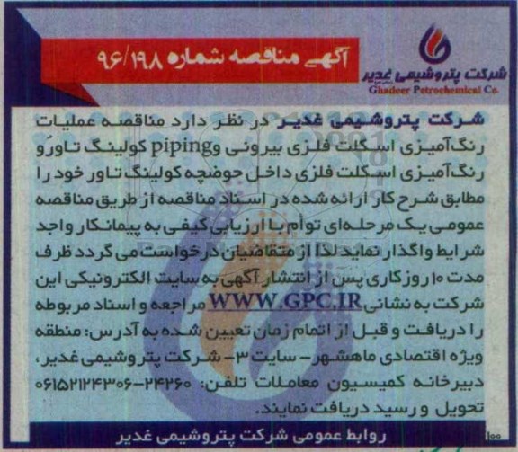 آگهی مناقصه , مناقصه عملیات رنگ آمیزی اسکلت فلزی بیرونی و piping کولینگ تاور....