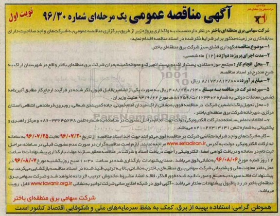 آگهی مناقصه عمومی یک مرحله ای , مناقصه نگهداری فضای سبز 