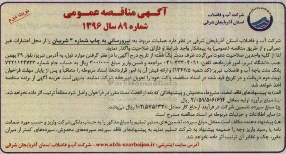 آگهی مناقصه عمومی , مناقصه عملیات مربوط به نیرورسانی به چاه شماره 3 ... نوبت دوم