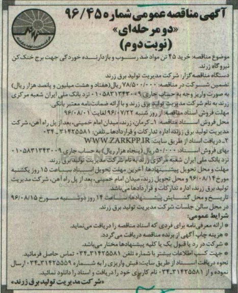 آگهی مناقصه عمومی، مناقصه خرید 45 تن مواد ضد رسوب و بازدارنده خوردگی... نوبت دوم