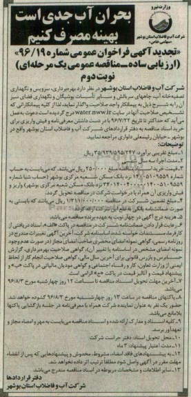 تجدید آگهی فراخوان , تجدید فراخوان بهره برداری ، سرویس و نگهداری تصفیه خانه آب ، چاه های سربالش و ... نوبت دوم