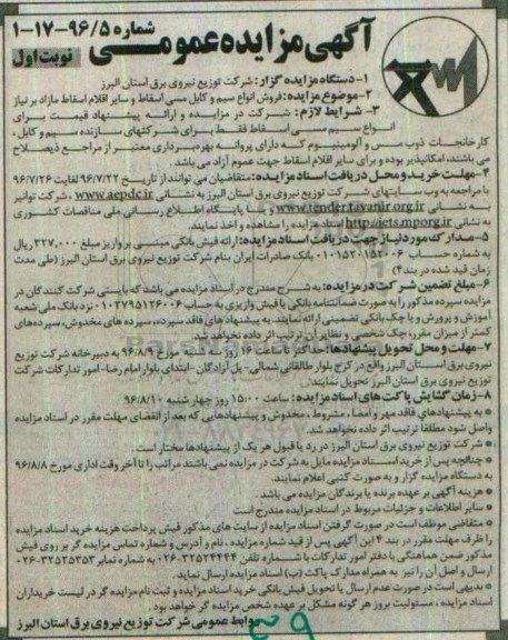 مزایده ، مزایده فروش انواع سیم و کابل مسی اسقاط و ....