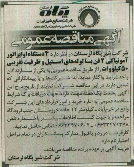 آگهی مناقصه عمومی، مناقصه  4 دستگاه اواپراتور آمونیاکی 2 فن با لوله های استیل و