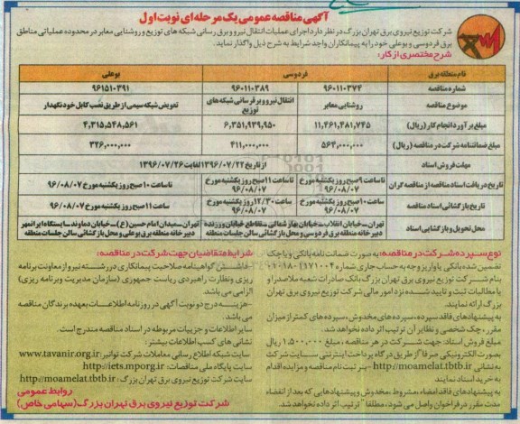 آگهی مناقصه عمومی یک مرحله ای , مناقصه  اجرای عملیات انتقال نیرو برقرسانی شبکه های توزیع و روشنایی معابر .... 