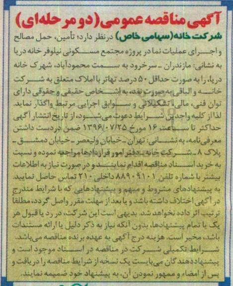 آگهی مناقصه عمومی, مناقصه تامین، حمل مصالح و اجرای عملیات نما