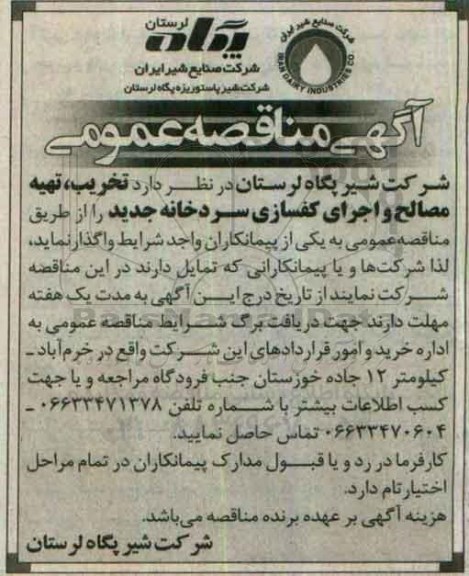 آگهی مناقصه عمومی، مناقصه تخریب ، تهیه مصالح و اجرای کفسازی سردخانه جدید