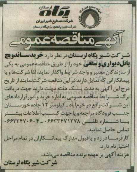 آگهی مناقصه عمومی، مناقصه خرید ساندویچ پانل دیواری و سقفی