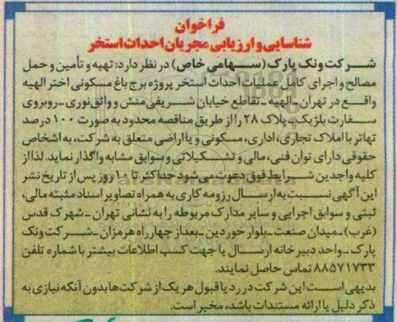 فراخوان ، فراخوان شناسایی و ارزیابی مجریان احداث استخر