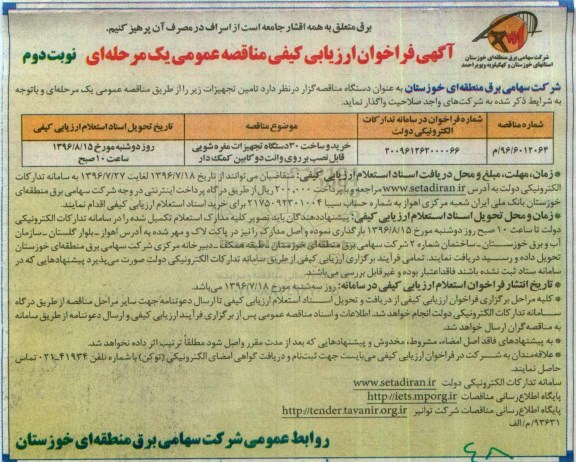 آگهی فراخوان ارزیابی کیفی مناقصه عمومی ، فراخوان ارزیابی کیفی خرید و ساخت 30 دستگاه تجهیزات مقره شویی - نوبت دوم