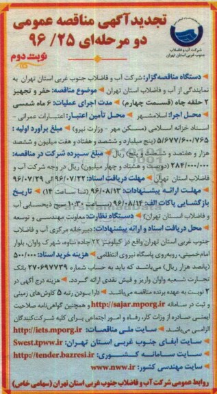 آگهی مناقصه عمومی دو مرحله ای , مناقصه حفر و تجهیز دو حلقه چاه (قسمت چهارم ) تجدید نوبت دوم