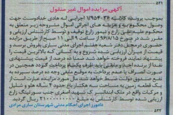 مزایده,مزایده یک قطعه زمین مساحت سه هکتار 