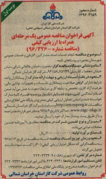 آگهی فراخوان مناقصه عمومی، مناقصه انجام خدمات امداد، مشترکین، گازبانی و خدمات عمومی 